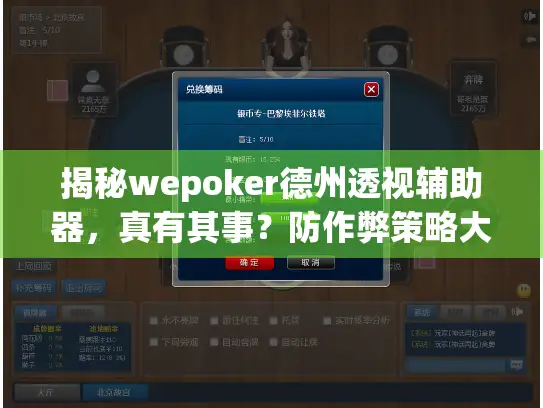 揭秘wepoker德州透视辅助器，真有其事？防作弊策略大公开！