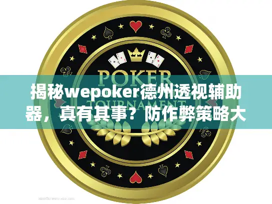 揭秘wepoker德州透视辅助器，真有其事？防作弊策略大公开！