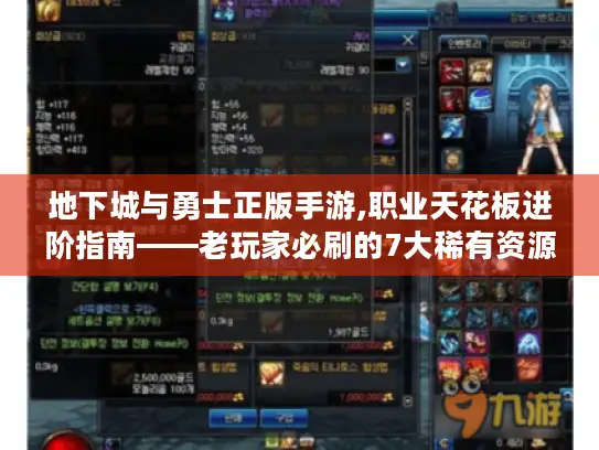 地下城与勇士正版手游,职业天花板进阶指南——老玩家必刷的7大稀有资源与实战技巧
