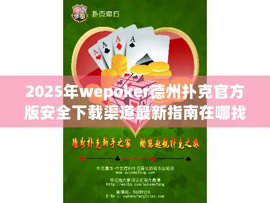 2025年wepoker德州扑克官方版安全下载渠道最新指南在哪找？
