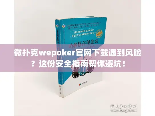 微扑克wepoker官网下载遇到风险？这份安全指南帮你避坑！