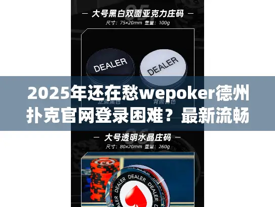 2025年还在愁wepoker德州扑克官网登录困难？最新流畅访问方案来了