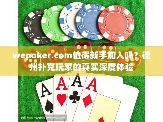 wepoker.com值得新手加入吗？德州扑克玩家的真实深度体验