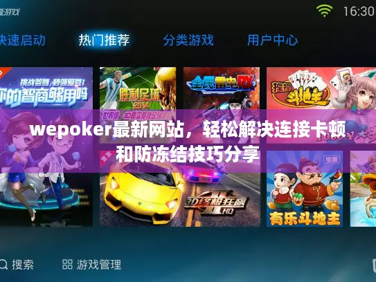 wepoker最新网站，轻松解决连接卡顿和防冻结技巧分享