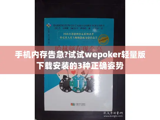 手机内存告急?试试wepoker轻量版下载安装的3种正确姿势