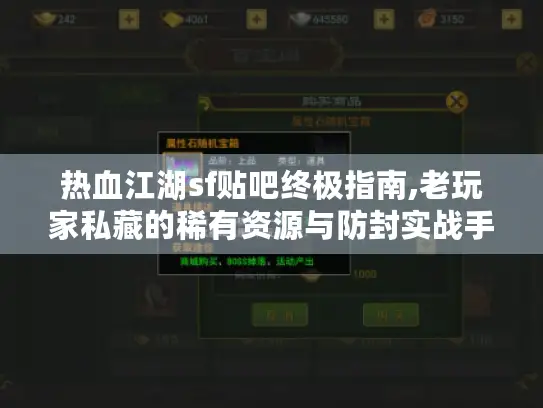 热血江湖sf贴吧终极指南,老玩家私藏的稀有资源与防封实战手册