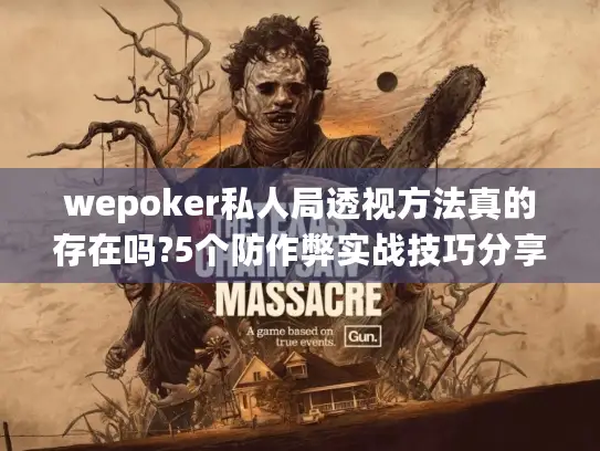 wepoker私人局透视方法真的存在吗?5个防作弊实战技巧分享
