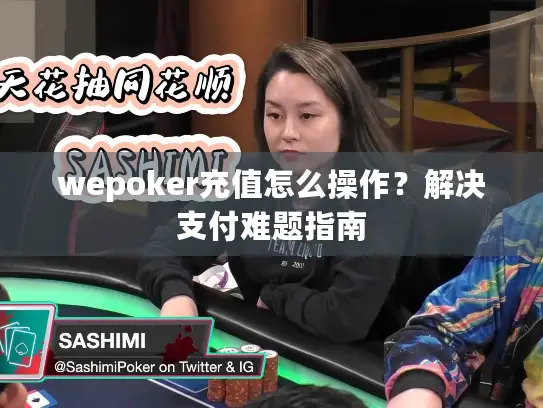 wepoker充值怎么操作？解决支付难题指南