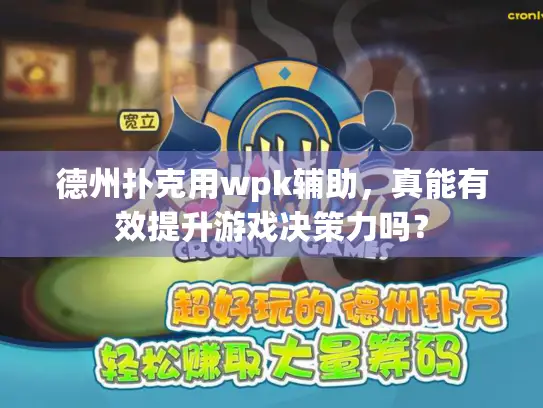 德州扑克用wpk辅助，真能有效提升游戏决策力吗？