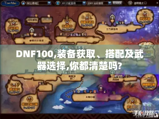 DNF100,装备获取、搭配及武器选择,你都清楚吗? DNF100,装备获取、搭配及武器选择,你都清楚吗?