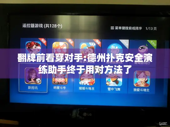 翻牌前看穿对手:德州扑克安全演练助手终于用对方法了 翻牌前看穿对手:德州扑克安全演练助手终于用对方法了