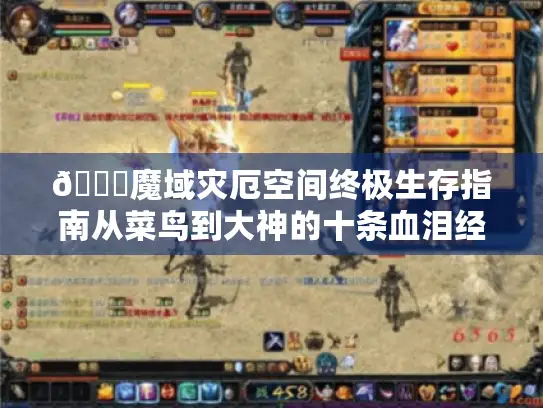 📝魔域灾厄空间终极生存指南从菜鸟到大神的十条血泪经验！