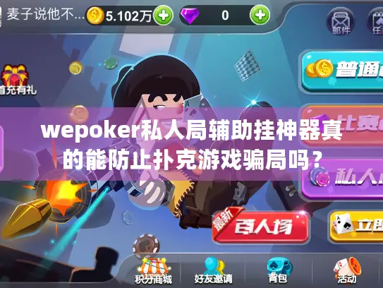 wepoker私人局辅助挂神器真的能防止扑克游戏骗局吗？