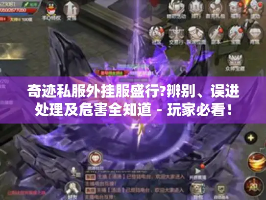 奇迹私服外挂服盛行?辨别、误进处理及危害全知道 - 玩家必看！
