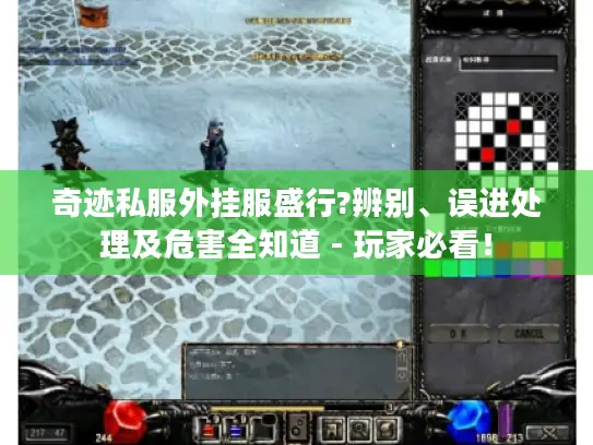 奇迹私服外挂服盛行?辨别、误进处理及危害全知道 - 玩家必看！