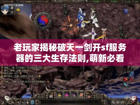 老玩家揭秘破天一剑开sf服务器的三大生存法则,萌新必看避坑指南