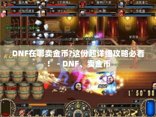 DNF在哪卖金币?这份超详细攻略必看！ - DNF、卖金币