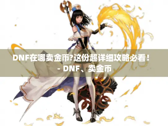 DNF在哪卖金币?这份超详细攻略必看！ - DNF、卖金币