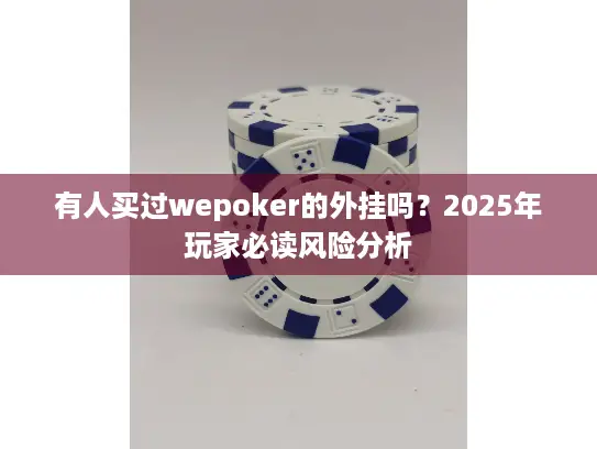 有人买过wepoker的外挂吗？2025年玩家必读风险分析