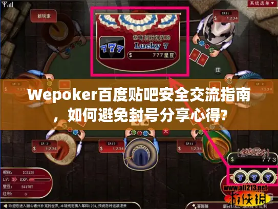Wepoker百度贴吧安全交流指南,如何避免封号分享心得? Wepoker百度贴吧安全交流指南,如何避免封号分享心得?