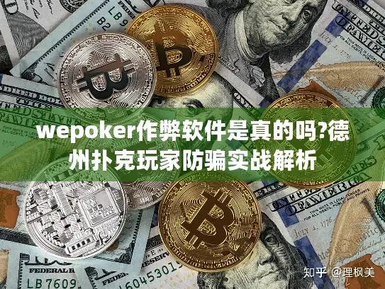 wepoker作弊软件是真的吗?德州扑克玩家防骗实战解析