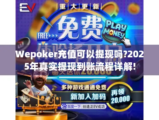 Wepoker充值可以提现吗?2025年真实提现到账流程详解!