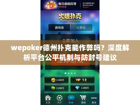 wepoker德州扑克能作弊吗?深度解析平台公平机制与防封号建议 wepoker德州扑克能作弊吗?深度解析平台公平机制与防封号建议