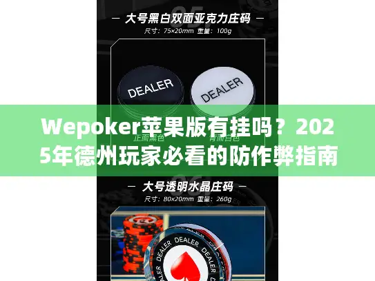 Wepoker苹果版有挂吗？2025年德州玩家必看的防作弊指南