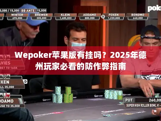 Wepoker苹果版有挂吗？2025年德州玩家必看的防作弊指南