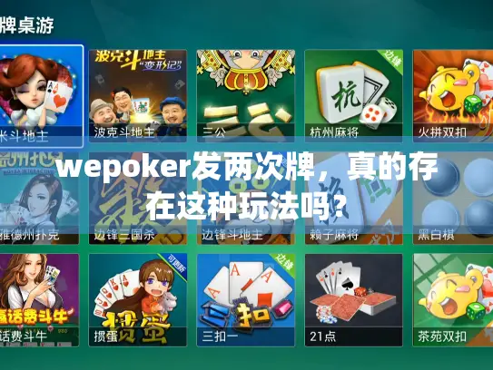 wepoker发两次牌，真的存在这种玩法吗？