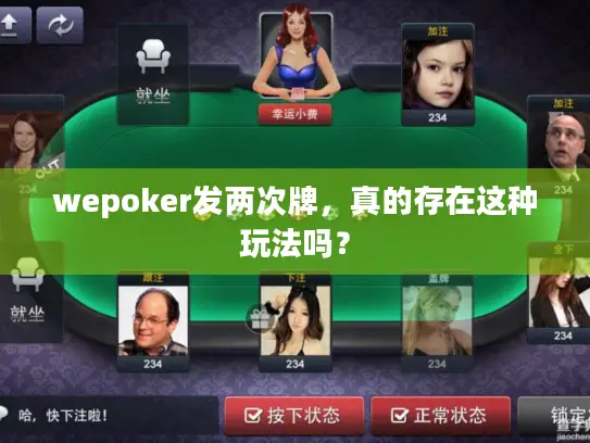 wepoker发两次牌，真的存在这种玩法吗？