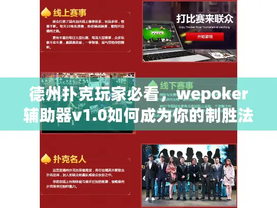 德州扑克玩家必看,wepoker辅助器v1.0如何成为你的制胜法宝? 德州扑克玩家必看,wepoker辅助器v1.0如何成为你的制胜法宝?