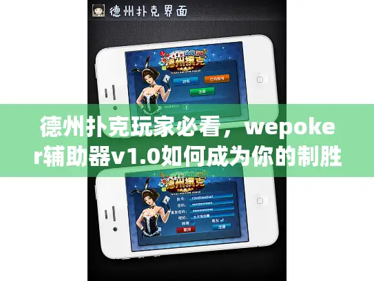 德州扑克玩家必看,wepoker辅助器v1.0如何成为你的制胜法宝? 德州扑克玩家必看,wepoker辅助器v1.0如何成为你的制胜法宝?