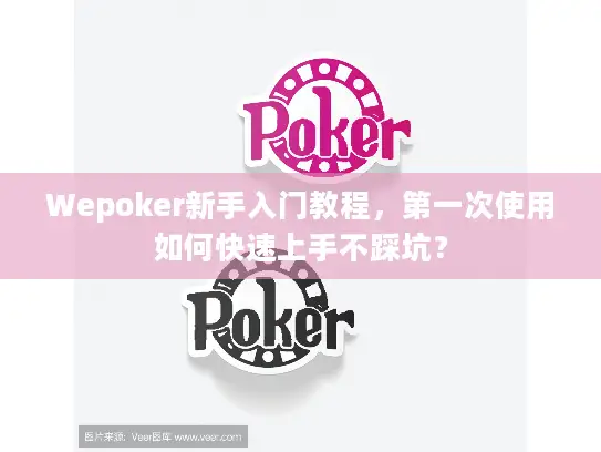 Wepoker新手入门教程，第一次使用如何快速上手不踩坑？