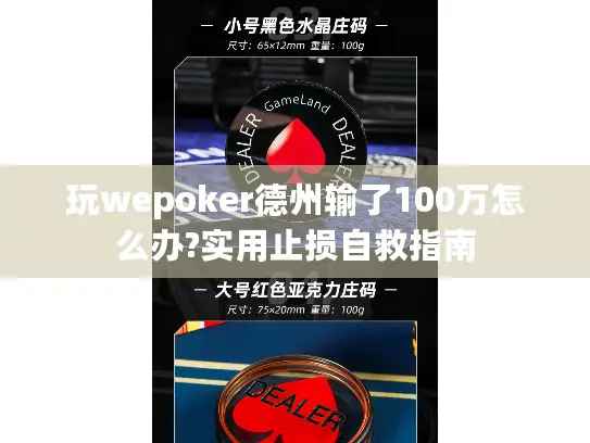 玩wepoker德州输了100万怎么办?实用止损自救指南 玩wepoker德州输了100万怎么办?实用止损自救指南
