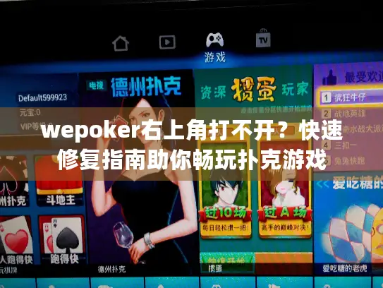 wepoker右上角打不开？快速修复指南助你畅玩扑克游戏