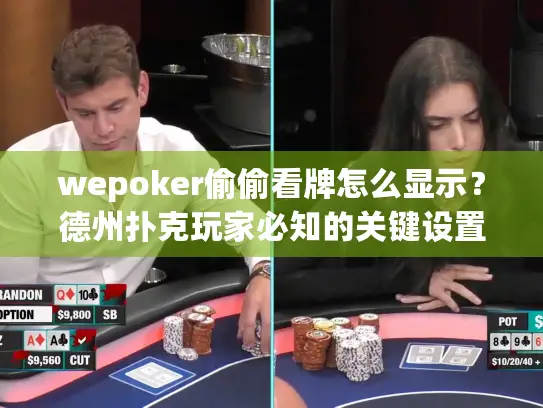 wepoker偷偷看牌怎么显示?德州扑克玩家必知的关键设置 wepoker偷偷看牌怎么显示?德州扑克玩家必知的关键设置