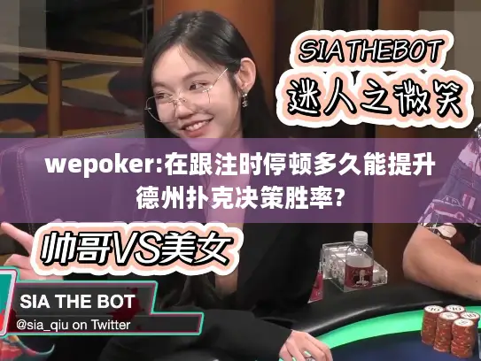 wepoker:在跟注时停顿多久能提升德州扑克决策胜率?
