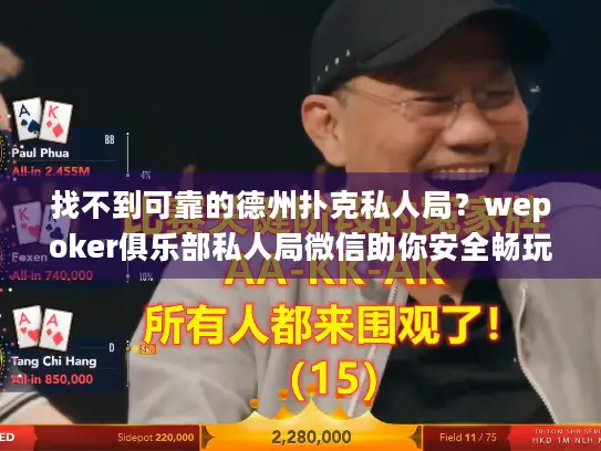 找不到可靠的德州扑克私人局?wepoker俱乐部私人局微信助你安全畅玩 找不到可靠的德州扑克私人局?wepoker俱乐部私人局微信助你安全畅玩