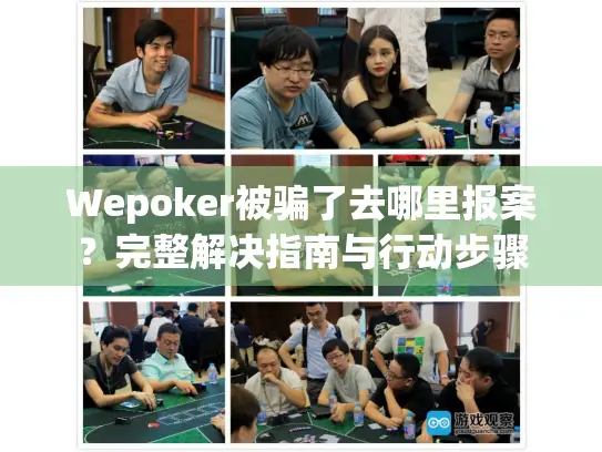 Wepoker被骗了去哪里报案？完整解决指南与行动步骤