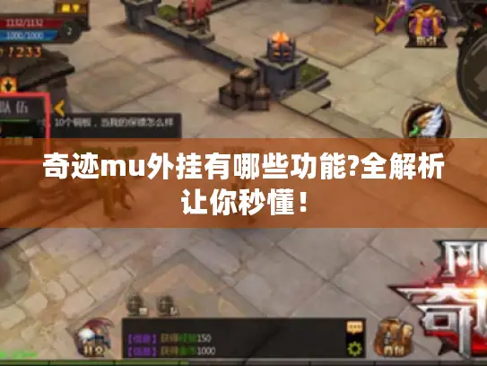 奇迹mu外挂有哪些功能?全解析让你秒懂！