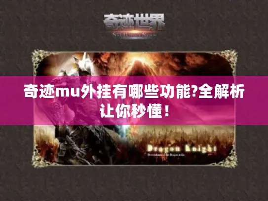 奇迹mu外挂有哪些功能?全解析让你秒懂！