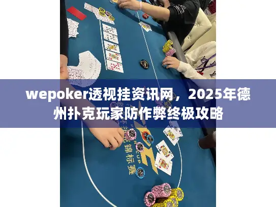 wepoker透视挂资讯网,2025年德州扑克玩家防作弊终极攻略 wepoker透视挂资讯网,2025年德州扑克玩家防作弊终极攻略