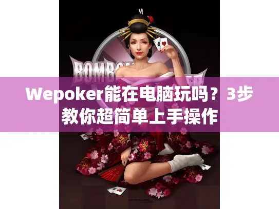 Wepoker能在电脑玩吗？3步教你超简单上手操作