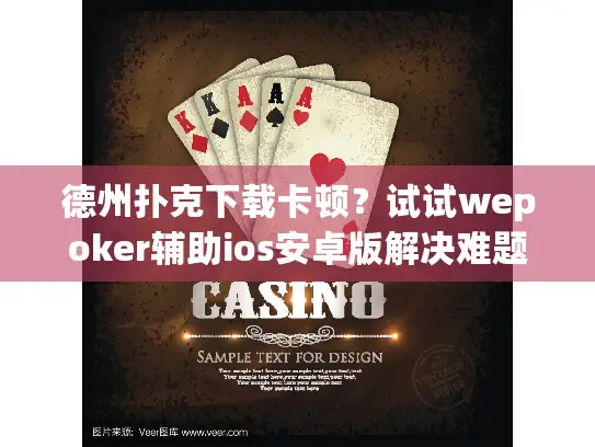 德州扑克下载卡顿？试试wepoker辅助ios安卓版解决难题