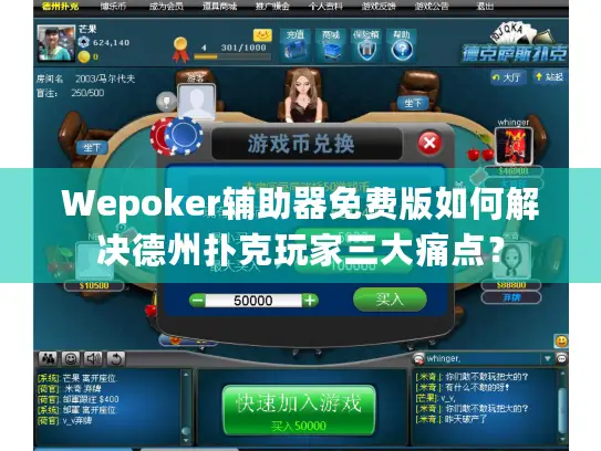 Wepoker辅助器免费版如何解决德州扑克玩家三大痛点？