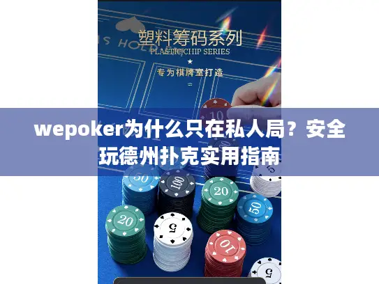 wepoker为什么只在私人局？安全玩德州扑克实用指南
