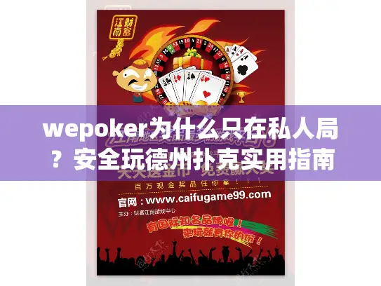 wepoker为什么只在私人局？安全玩德州扑克实用指南