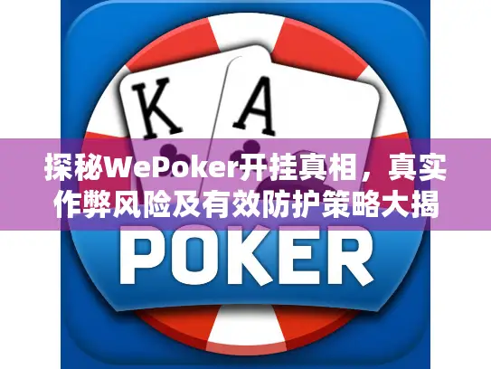 探秘WePoker开挂真相，真实作弊风险及有效防护策略大揭秘