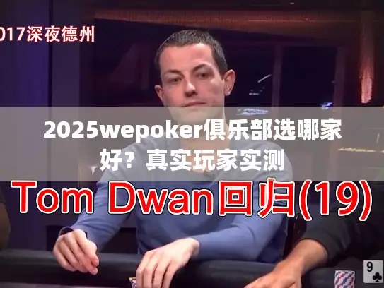 2025wepoker俱乐部选哪家好？真实玩家实测